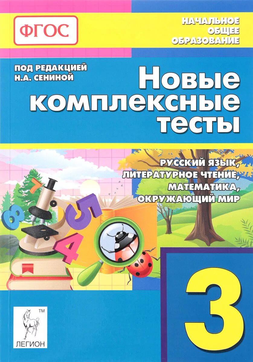 Образовательные тесты. Комплексные тесты 3 класс. комплексные тесты 3 класс сениной. новые комплексные тесты 3 класс. русский язык и литературное чтение.