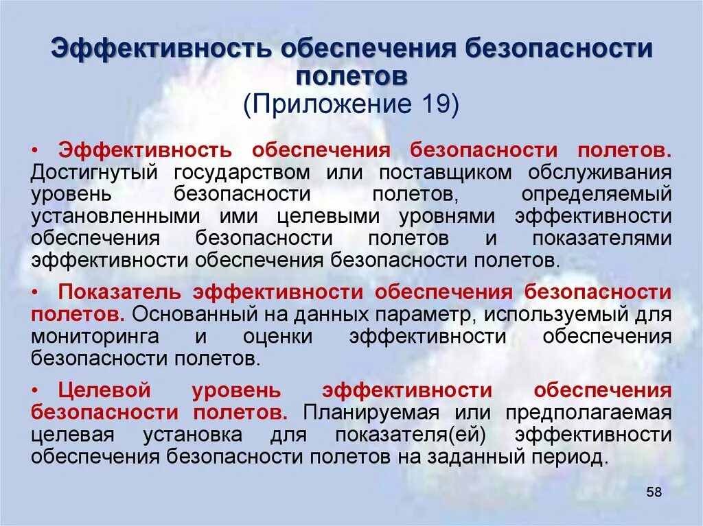 Обеспечение безопасности полетов. Показатели безопасности полетов. Показатели эффективности обеспечения безопасности полетов. Уровни безопасности полетов. Исключение полетов