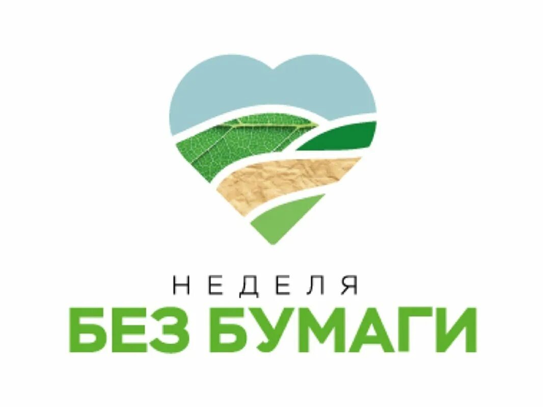 День без бумаги 2024. Открытка с днем без бумаги. День без бумаги 2024. Акция день без бумаги. День без бумаги 2024.