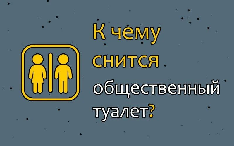 К чему приснился туалет. Толкование снов унитаз. К чему снится общий туалет. Унитаз во сне для женщины. Толкование снов унитаз.