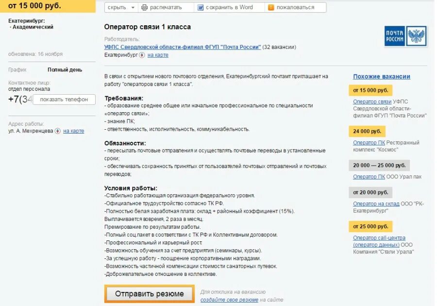Зарплата оператор почты России. Резюме оператора связи на почте. Заработная плата почта России. Резюме почта России. Почта россии номер оператора