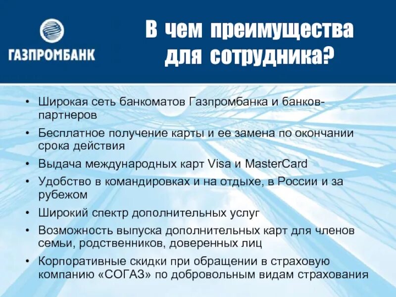 30 преимуществ организации. Газпромбанк презентация. Преимущества Газпромбанка. Банковские продукты Газпромбанка. Преимущества карт Газпромбанка.