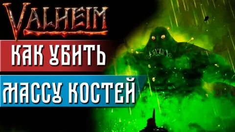 Масса костей вальхейм