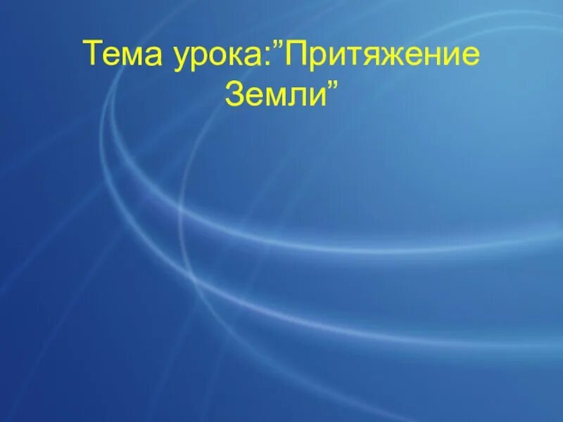 Слова песни притяжение. Притяжение земли. Притяжение земли песня. Слова песни Притяжение земли. Притяжение земли Ноты.