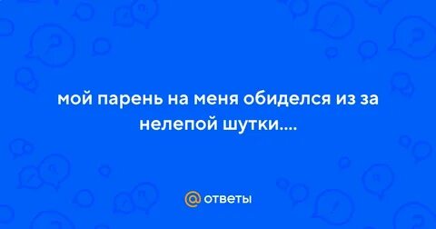 Что делать если парень обижен