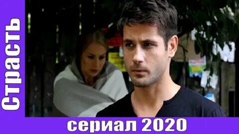 Страсть 2020