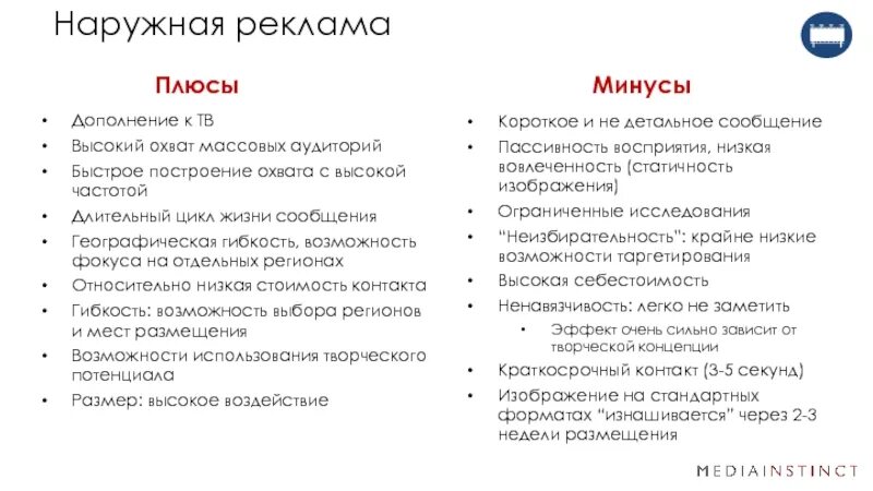 Минус рекламный. Плюсы и минусы рекламы таблица. Плюсы и минусыьрекламы. Плюсы итминусы рекламы. Плюсы и минусы наружной рекламы.