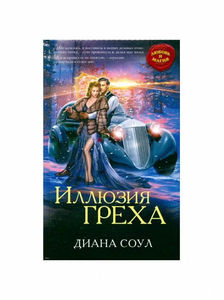 иллюзия греха читать. маринина а. иллюзия греха соул. соул диана "иллюзия греха". иллюзия греха читать.