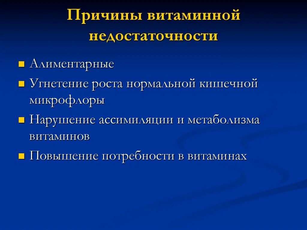 Оптимальные пути профилактики витаминной недостаточности ответ. Причины витаминной недостаточности. Причины недостаточности витаминов. Витаминная недостаточность причины возникновения. Перечислите причины витаминной недостаточности:.