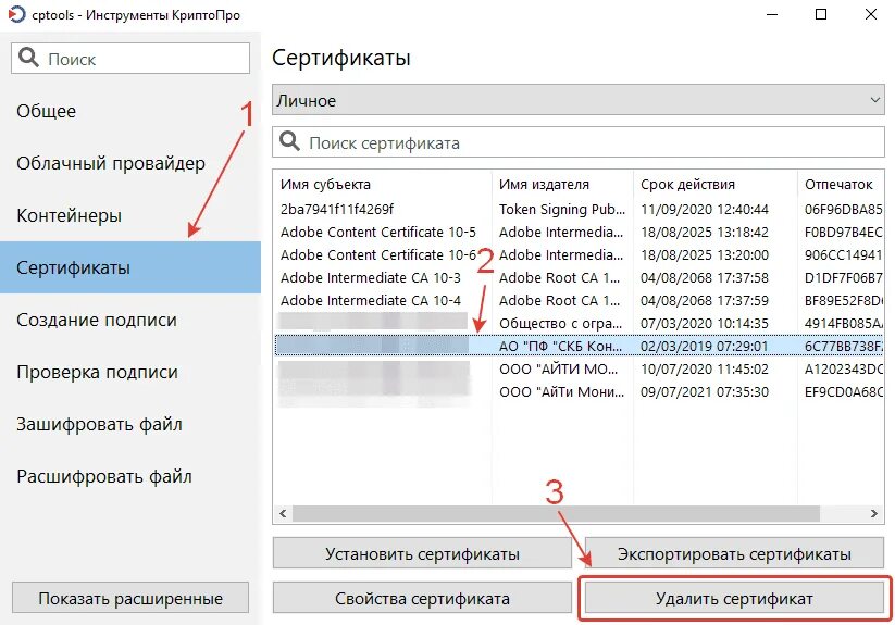 Удалить сертификаты windows. Криптопро удалить сертификат. удаление сертификата из хранилища windows 10.