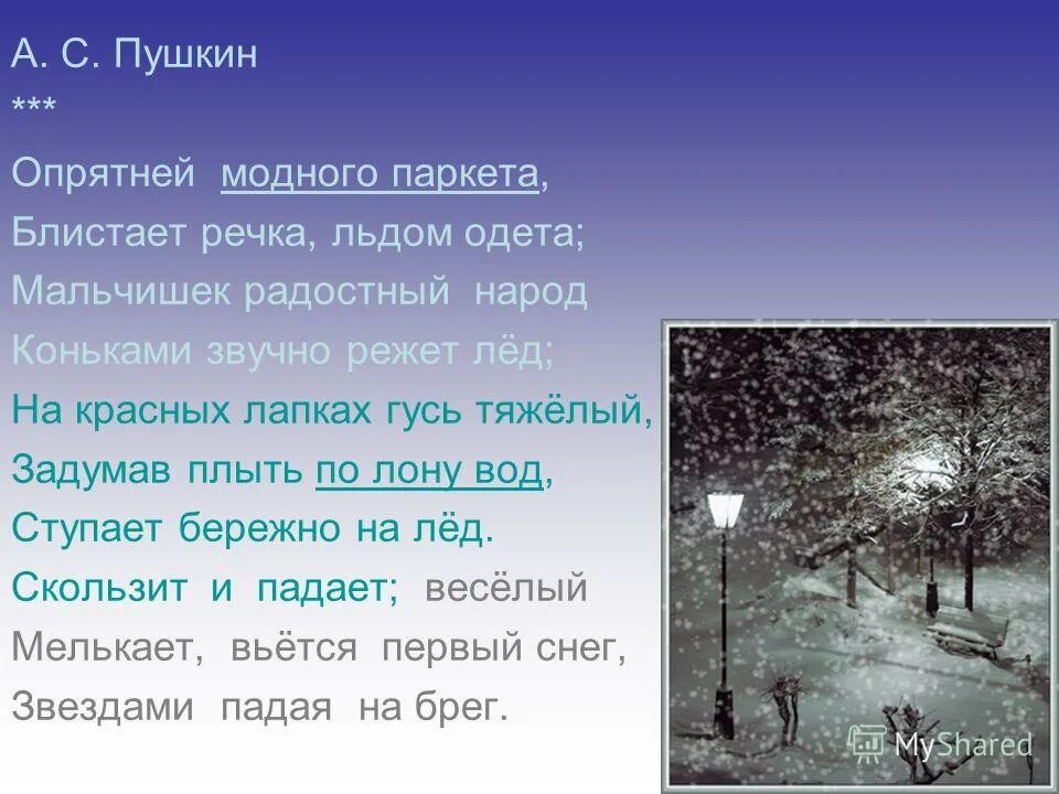 Паркет пушкин. Опрятней модного паркета пушкин. стих пушкина опрятней модного паркета. александр сергеевич пушкин стихотворение опрятней модного паркета. опрятный модный паркет пушкин.