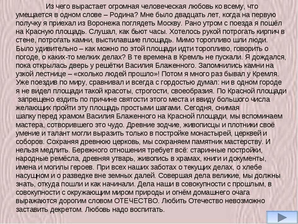 Сочинение проблема любви к родине. Родина из чего же вырастает огромная человеческая любовь ко всему. Из чего вырастает огромная человеческая любовь к родине текст. Из чего вырастает огромная человеческая. Отечество из чего же вырастает огромная человеческая любовь ко всему.