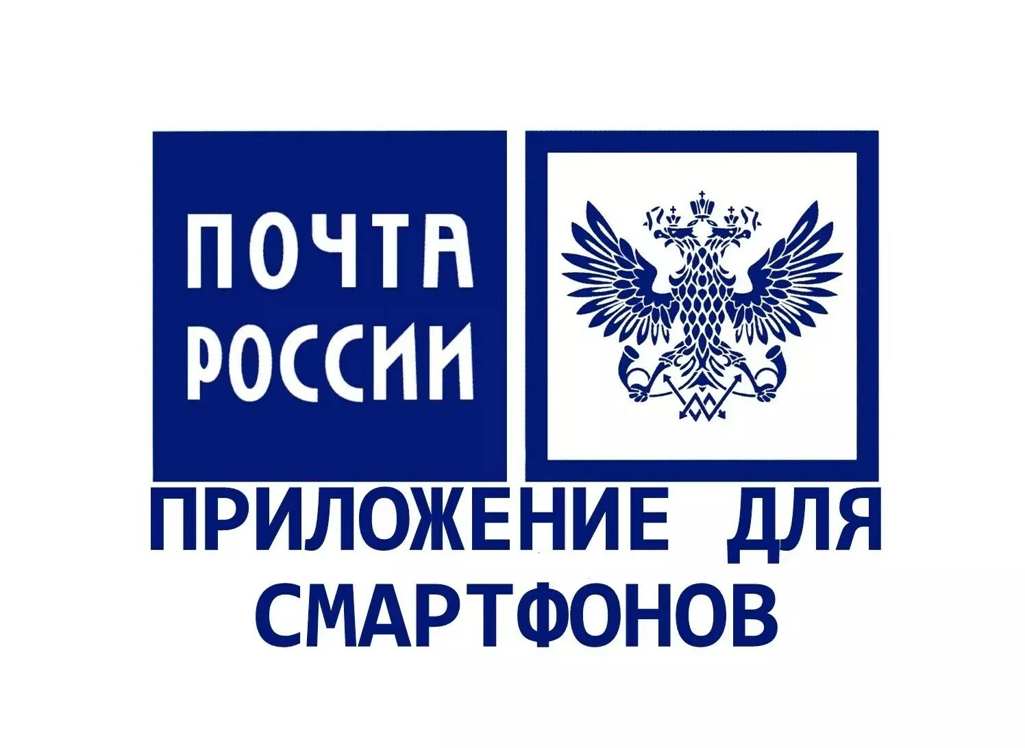 Приложение для отслеживания посылок почта. Почта россии приложение. почта россии логотип. почта россии отслеживание. логотип почта россии приложение.