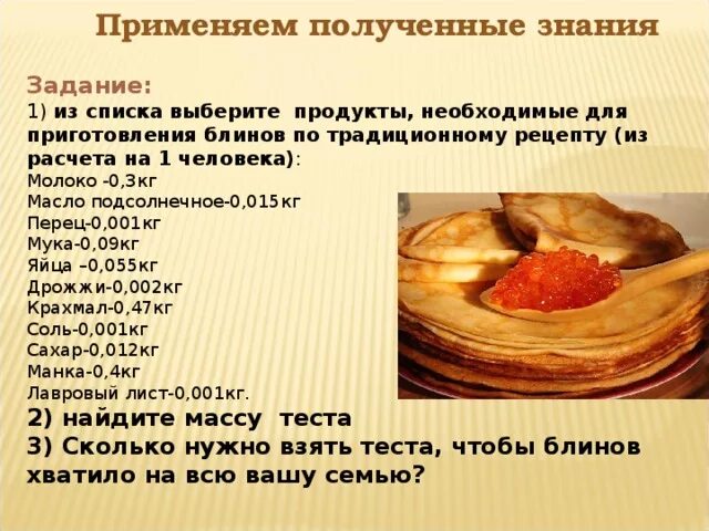 Приготовление блинов. Необходимые продукты для блинов. Рецепт блинов на одного человека. Рецепт блинов на одного человека на молоке.