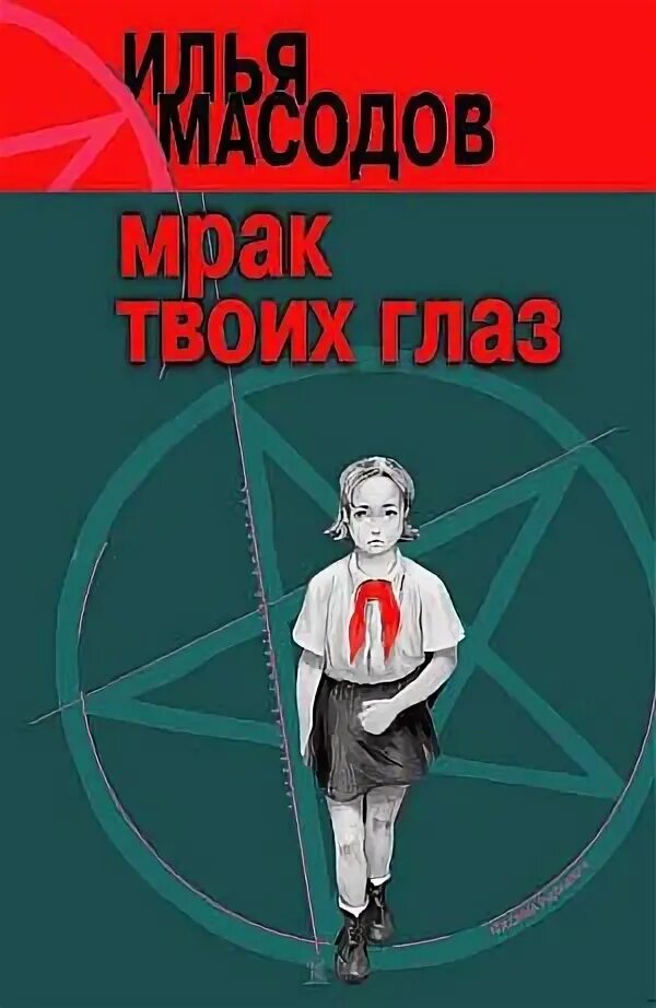 Илья масодов мрак твоих глаз издание 2001. Масодов трилогия. Илья масодов "мрак твоих глаз". Илья масодов "мрак твоих глаз". Мрак твоих глаз книга.