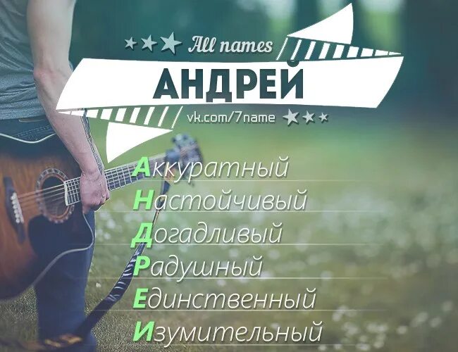 Как зовут андрея