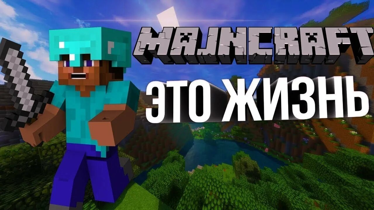 Minecraft это. Майнкрафт это моя жизнь. Майнкрафт это жизнь. Майнкрафт это моя жизнь картинка. Обои майнкрафт это моя жизнь.