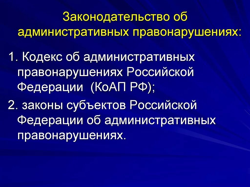 Административных правонарушениях спб. Законодательство об административных правонарушениях. Законодательство субъектов РФ об административных правонарушениях. Законодательство об административных правонарушениях структура. Понятие законодательства об административных правонарушениях.