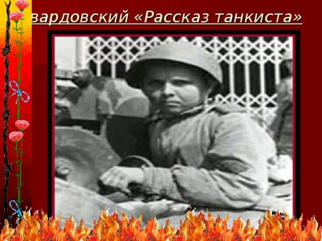 Настроение рассказа танкиста. Рассказ танкиста Твардовский. Иллюстрация к стихотворению Твардовского рассказ танкиста. Твардовский три танкиста.