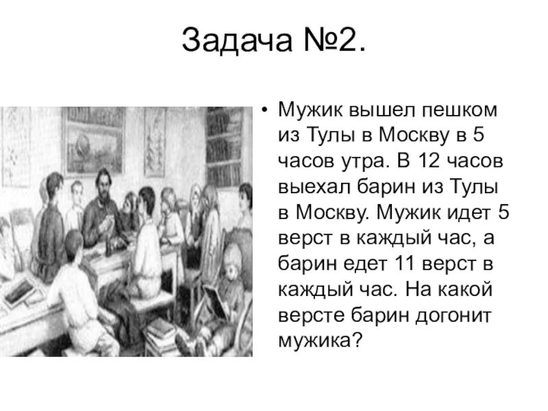 Шапка толстого ответ. Задачи л н Толстого. Задача от Льва Николаевича Толстого. Задачи Льва Толстого по математике. Задачи л н Толстого мужик вышел в Тулу.