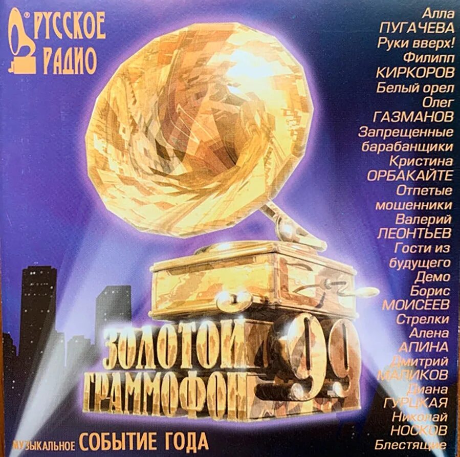 Золотой граммофон 1996 кассета. CD Disk золотой граммофон 99. Золотой граммофон 2002 кассета. Золотой граммофон 2001 диск.