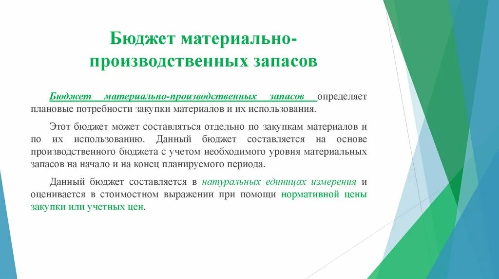 Новые мпз. Бюджет производственных запасов. Схема построения бюджета материально-производственных запасов. Бюджет производственных запасов пример. Материально-производственные запасы это.