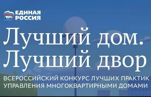Конкурс лучший дом