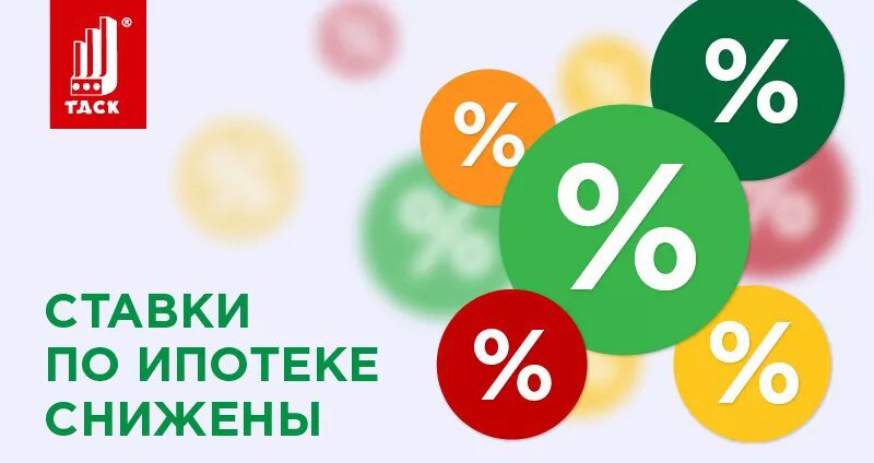 Снижение процента. Снизить ставку на ипотеку. Банк проценты. Падение процентов. Понижай процент.
