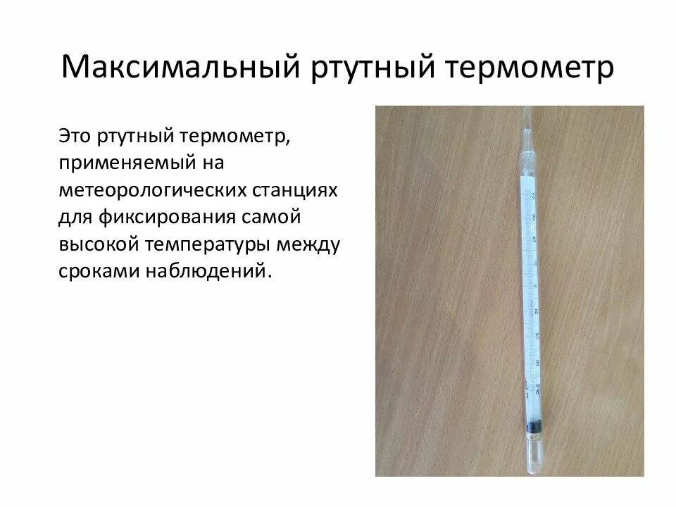 Почему на севере используют спиртовые термометры. Почему на севере используют спиртовые термометры