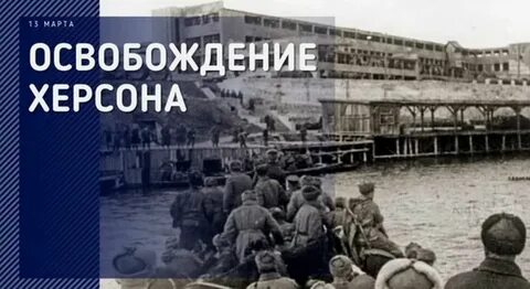 Освобождение херсона в 1944 году