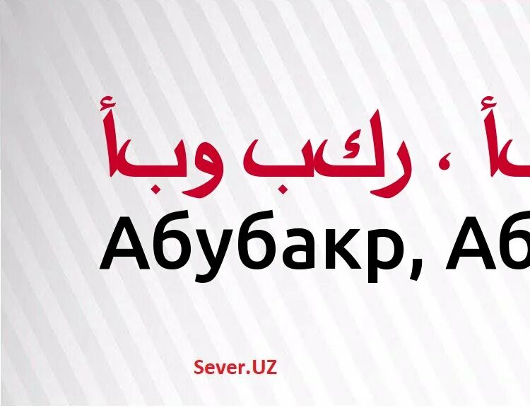 Имя Абу Бакер на арабском. Абубакр. Абубакир исмлар. Абу Бакр на арабском.