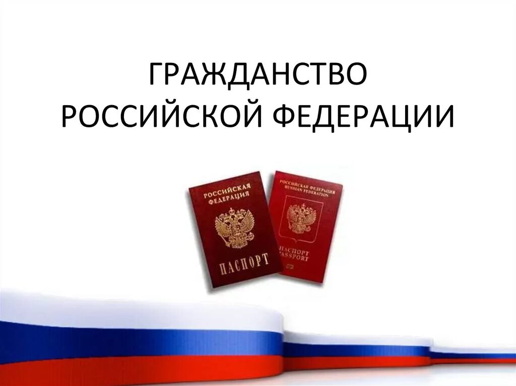 Про гражданин рф. О гражданстве РФ. Гражданин Российской Федерации. Гражданство России. Гражданство РФ картинки.