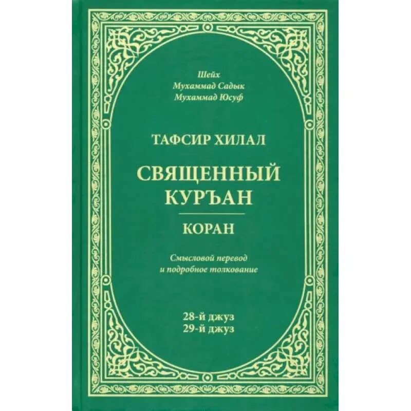 Что такое джуз корана. Шейх Мухаммад Садык Мухаммад Юсуф книги. Тафсир книга. Тафсир Хилал. Джуз Корана.