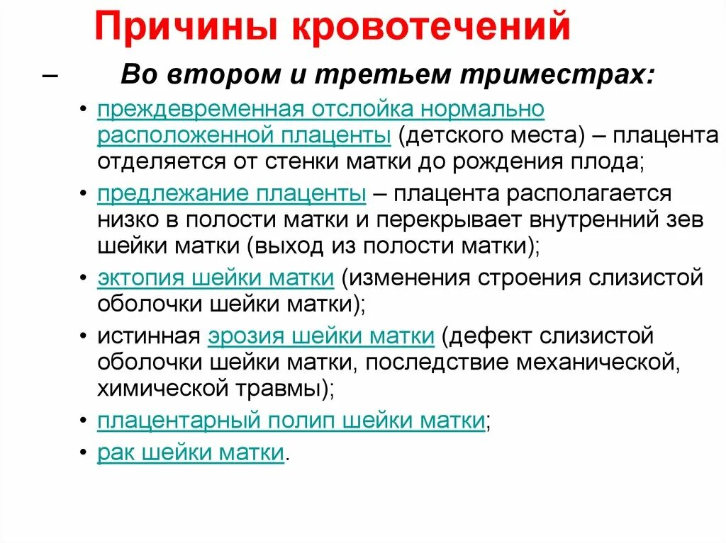 Кровянистые выделения в 1 триместре. Причины кровотечения. Факторы кровотечения. Причины кровотечения при беременности.