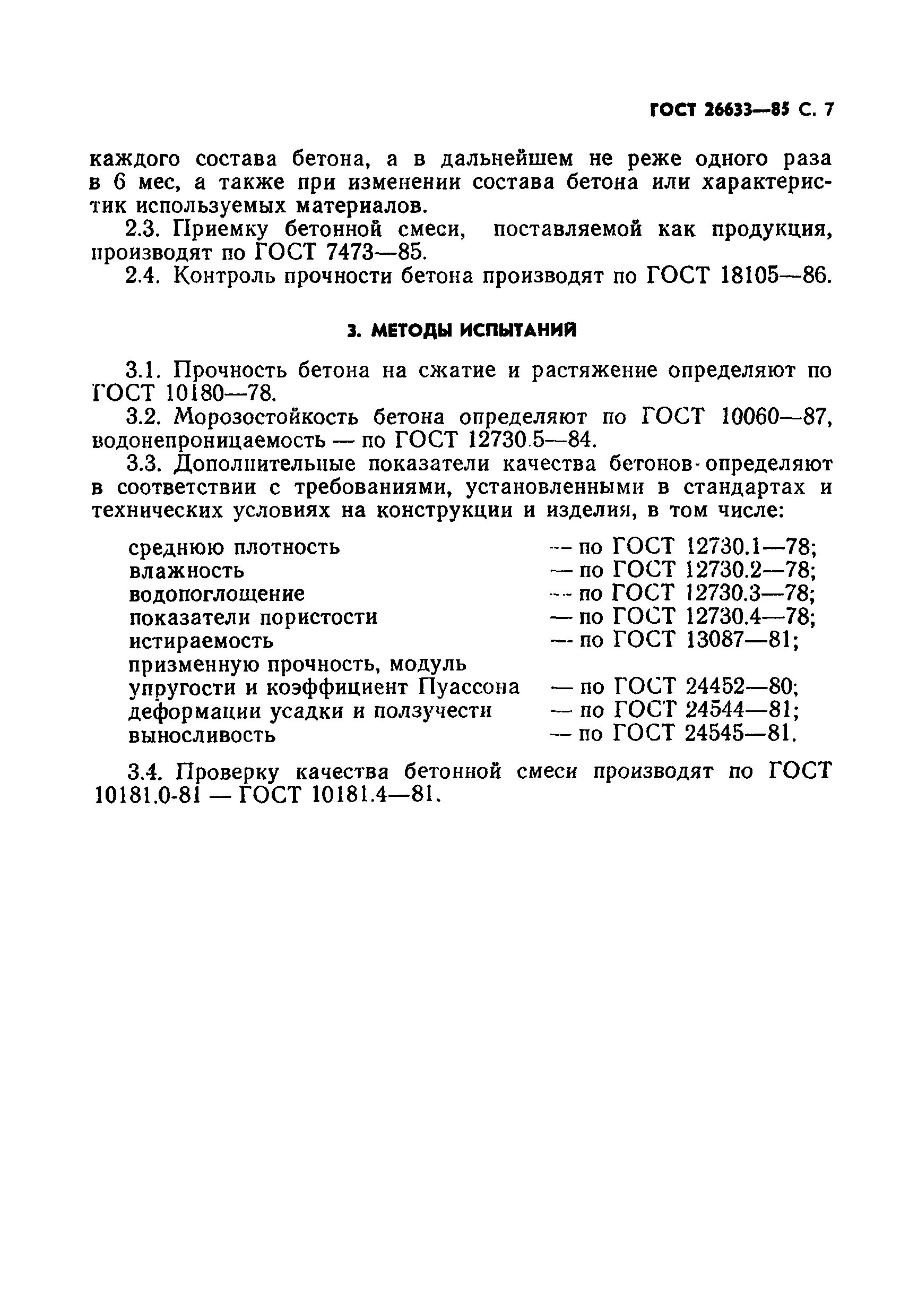 Бетон в25 ГОСТ 26633-2015 заполнитель. Бетон в15 ГОСТ 26633-2015 технические характеристики. Класс бетона по ГОСТ 26633-2015. ГОСТ бетоны тяжелые и мелкозернистые 91. Гост 26633 2015 статус