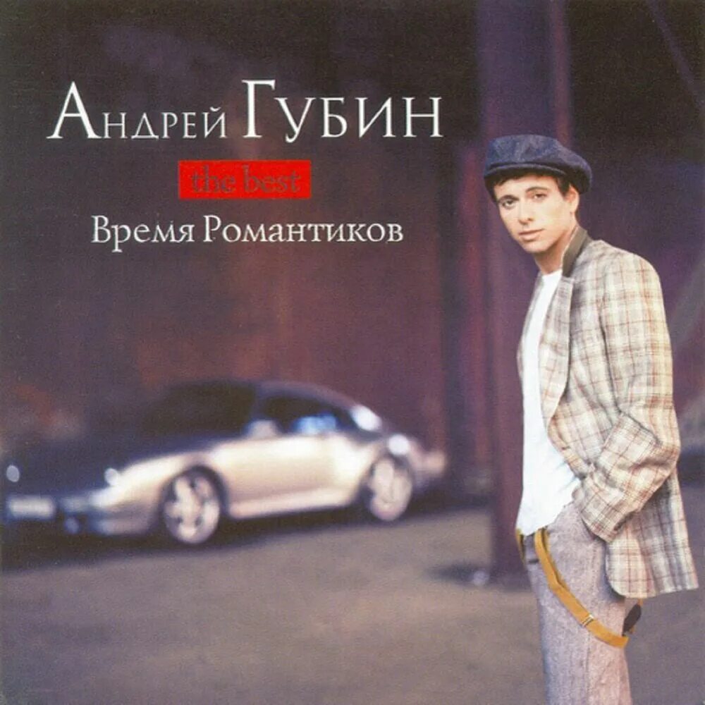 Губин время романтиков. Губин время романтиков