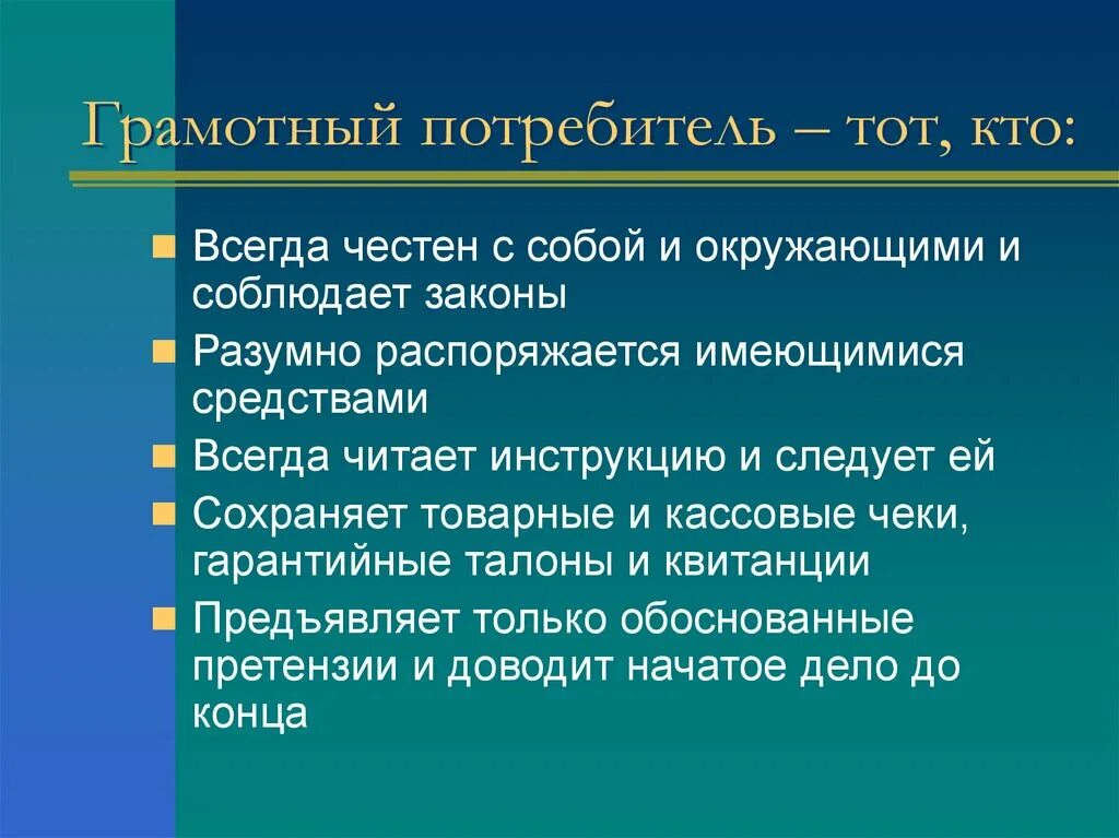 Распорядиться существовать. Грамотный потребитель презентация. Я грамотный потребитель. Грамотный потребитель картинки. Кто такой грамотный потребитель.