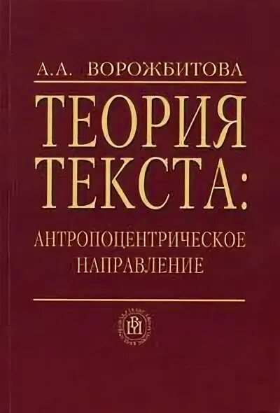 А. Исследователи теории текста. Слово теория. С. Теория текста авторы.