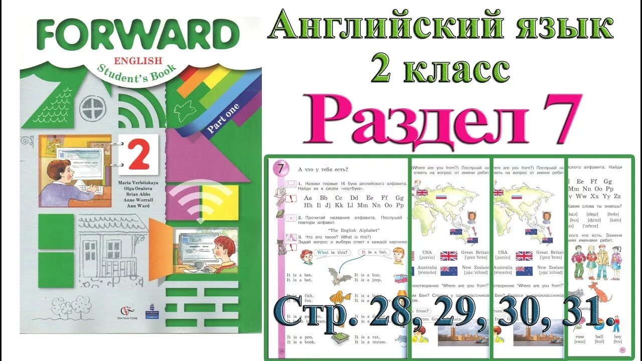 Forward английский. Английский язык форвард 2 класс. Forward English 2 класс. Форвард английский 2 класс учебник. Англ 2 кл стр 7