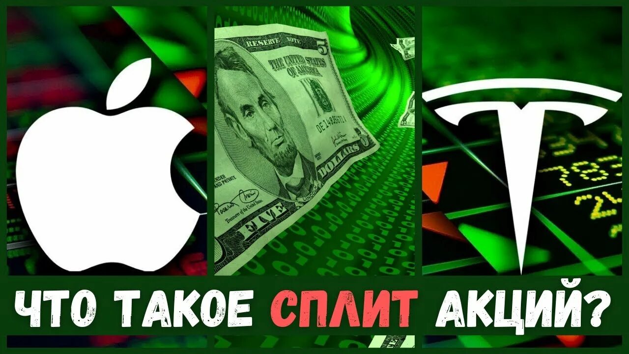 Что значит дробление акций. Сплит акций. дробление акций. что такое сплит акций на бирже. обратный сплит акций что это.