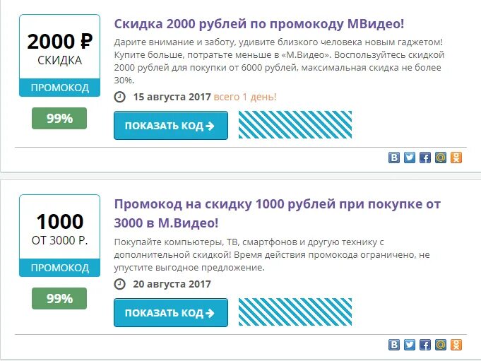 М видео коде. Скидка 2000 рублей. промокод на покупку. скидка мвидео промокод. мвидео промокод 2000р.