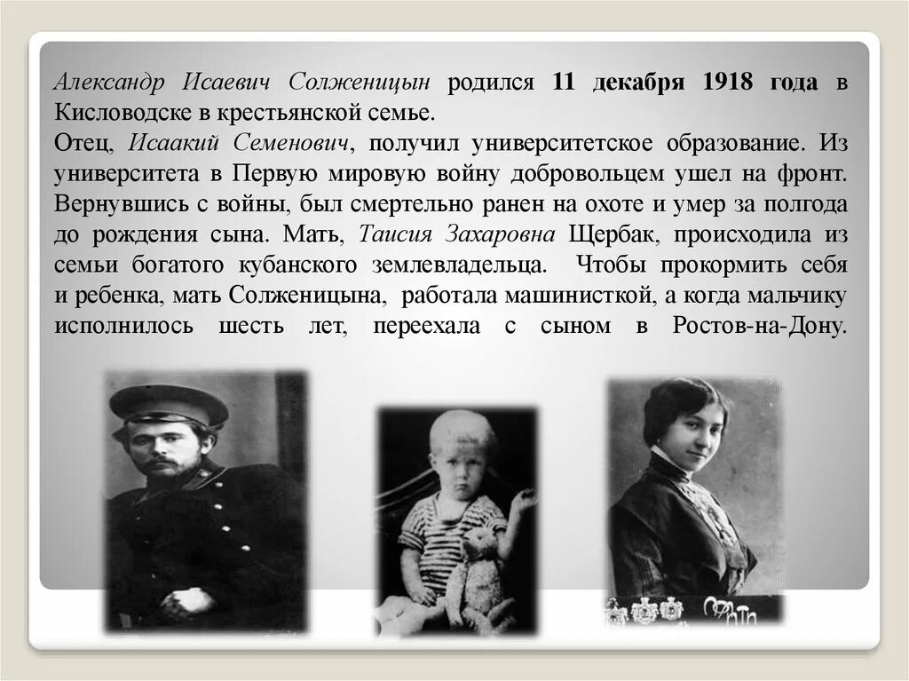 Солженицын урок в 11 классе. Солженицын родители. Солженицын с родителями.