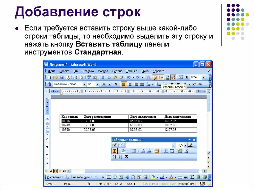 Строка в таблице. Вставка строки. В какой вкладке находятся инструменты. Добавление строк в представление.