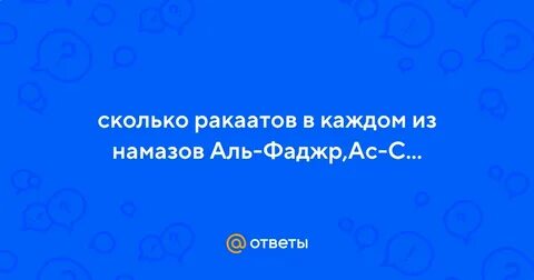 Сколько ракаата делают намаз