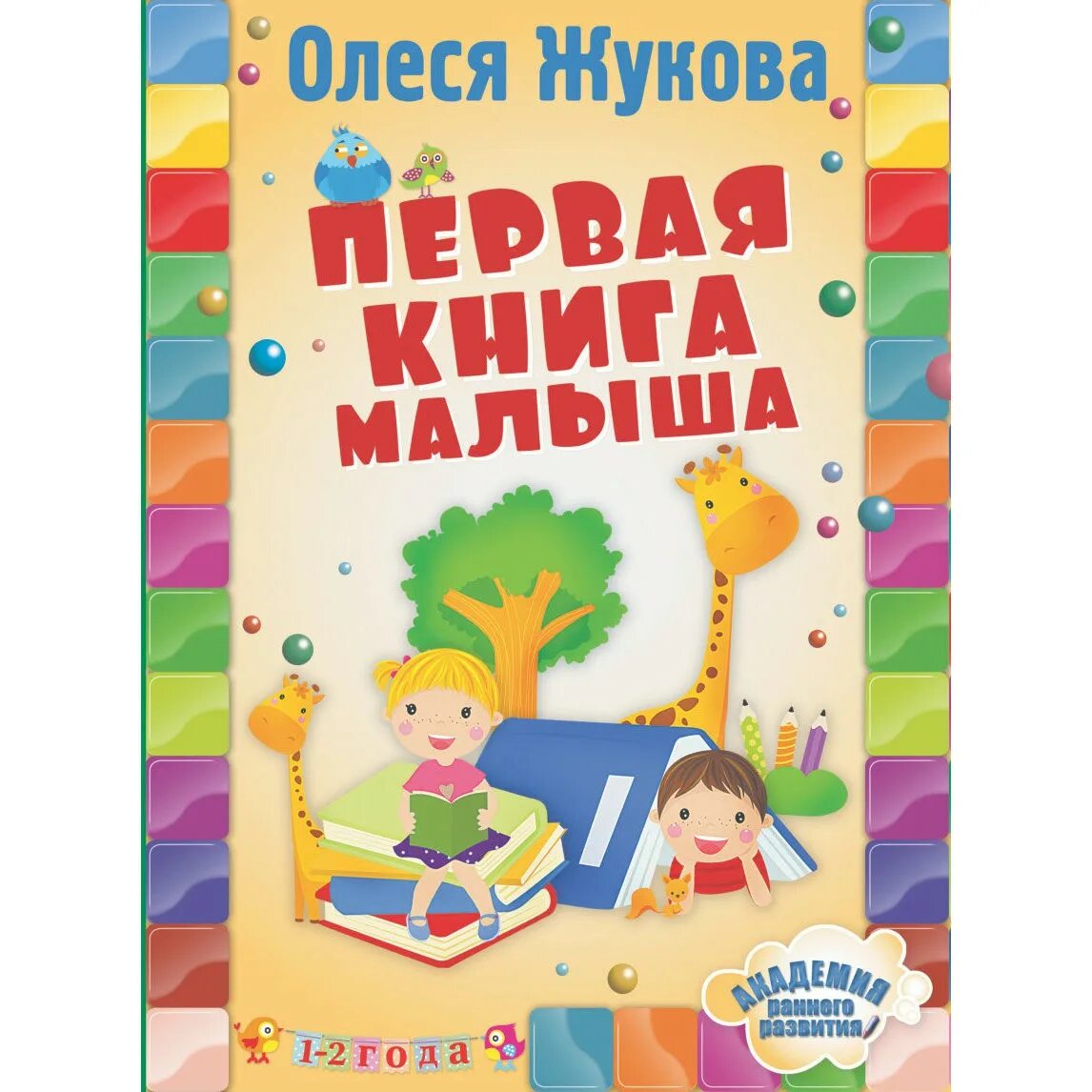 Издательство аст малыш. Первая книга малыша  жукова о.с. недорогие книги для детей 8-9 лет. академия раннего развития в мягком жукова цифры и счёт для малышей от.