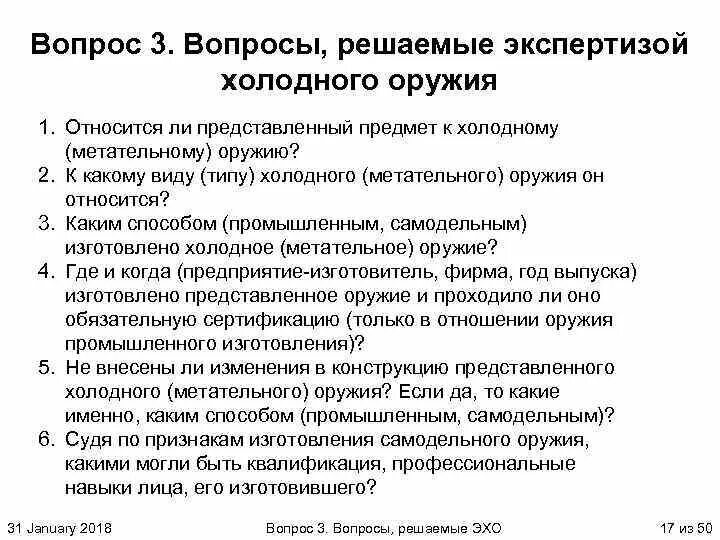 Изменение экспертом вопросов. Экспертиза холодного оружия вопросы. Задачи экспертизы холодного оружия. Задачами экспертизы холодного оружия являются. Вопросы решаемые криминалистической экспертизой холодного оружия.