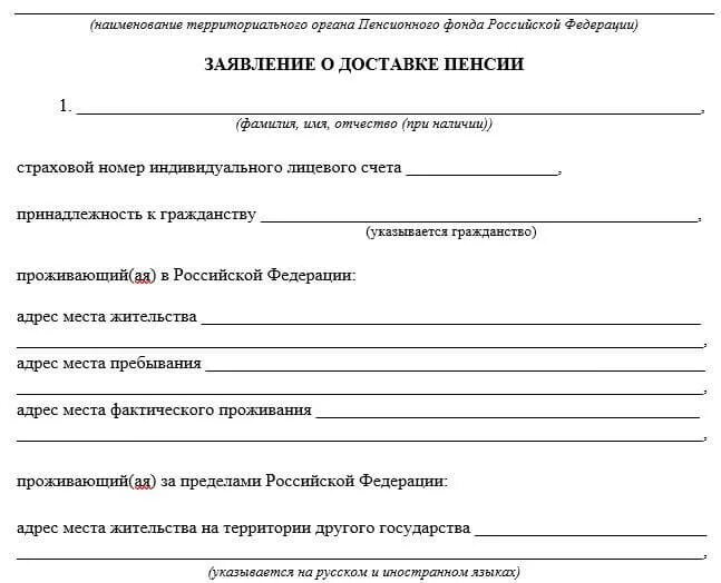 Как подать заявление на пенсию. Заявление о доставке пенсии. Заявление о доставке пенсии образец. Заявление о доставке пенсии образец заполнения. Бланк заявления о доставке пенсии.