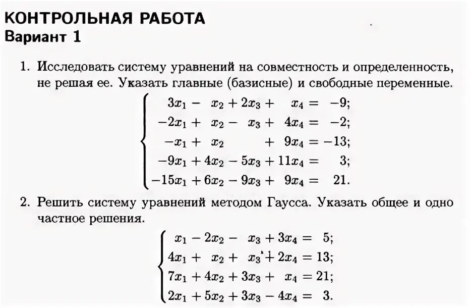 Исследовать систему на совместность калькулятор. Решение системы линейных уравнений 4x1. совместность и определенность системы линейных уравнений. исследовать систему уравнений на совместность и определенность. исследовать на совместность систему линейных уравнений.