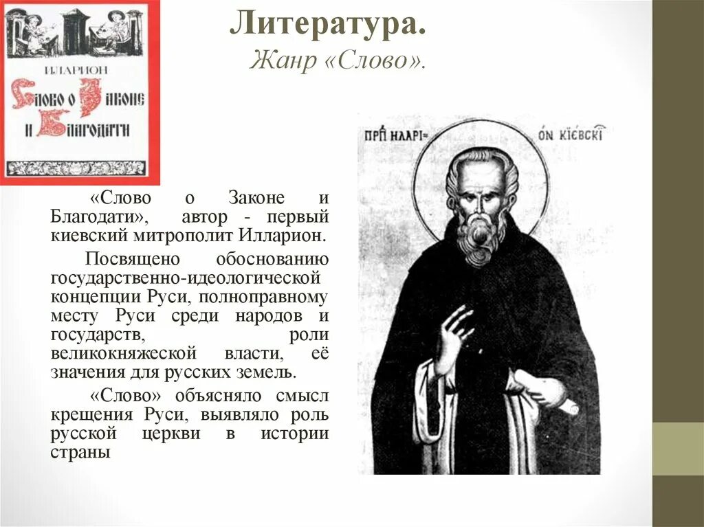 Слово о законе и благодати время. Киевский митрополит Автор слова о законе и благодати.