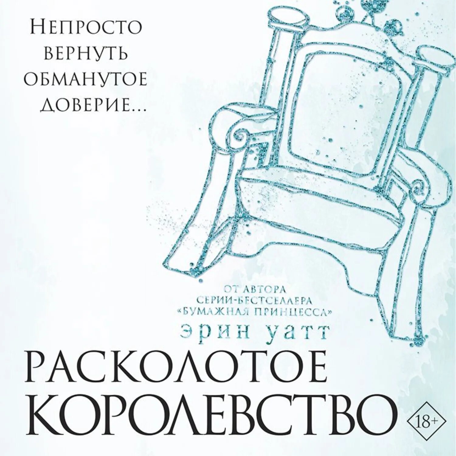 Эрин уатт отвергнутый наследник. Расколотое королевство книга. Отвергнутый наследник Эрин Уатт книга. Расколотое королевство Эрин. Расколотое королевство Уатт.